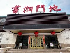 -书湘门地·中国十佳湘菜(西苑店)