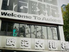 -欧记大排档·景德菜(上海首店)