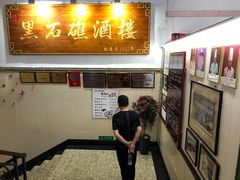 门面-黑石礁酒楼·海鲜(黑石礁店)