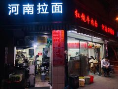 -河南拉面(肇周路店)