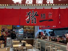 -麺屋猪一(宝安华强广场店)