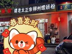 -谭老太正宗柳州螺狮粉(家和花园店)