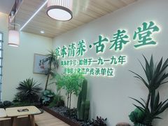 -古春堂凉茶甜品(拱北口岸店)