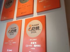 -老福洲·三十年福州味(斗东店)