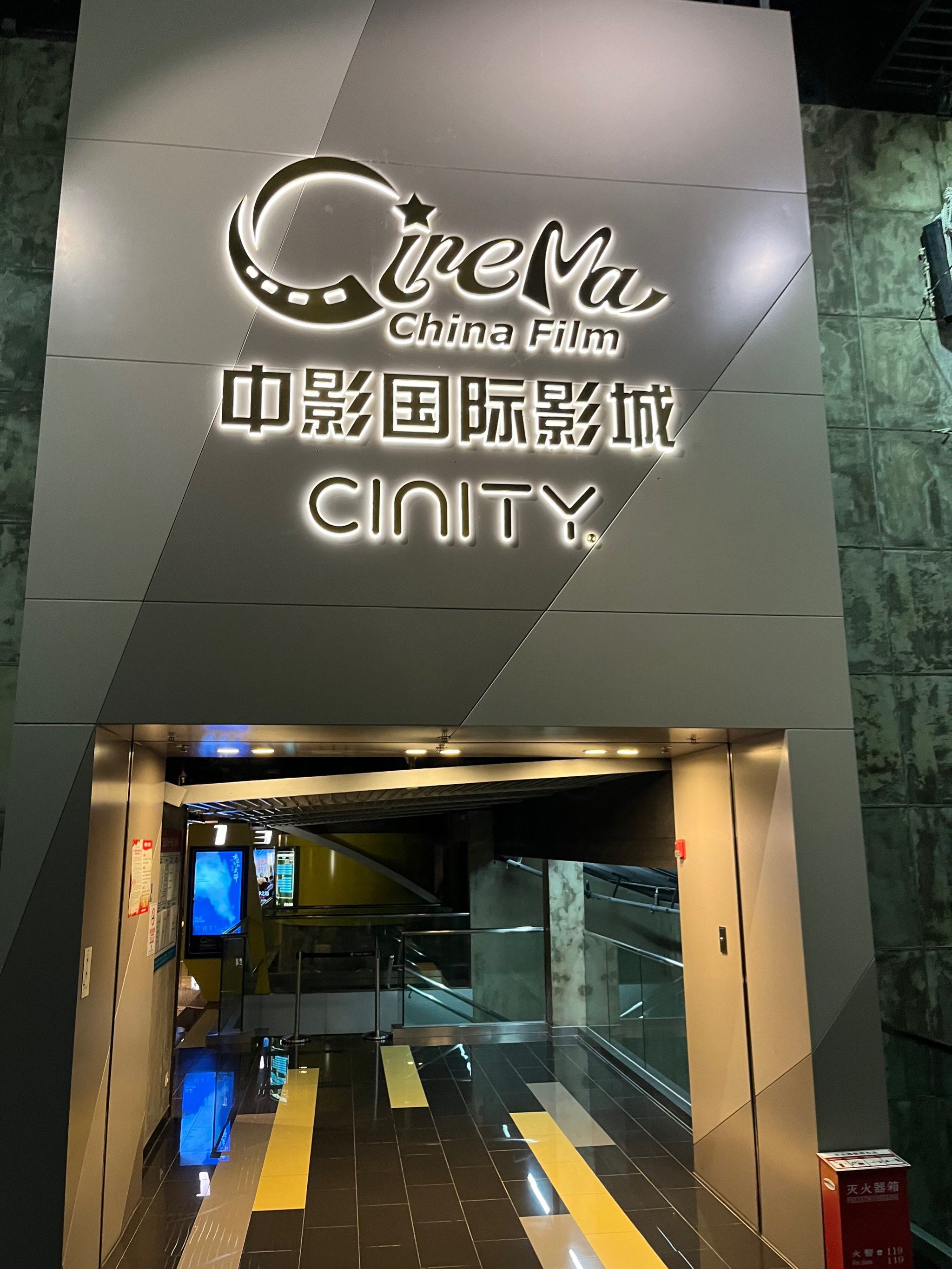 我的观影报告 
「中影国际影城