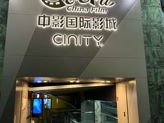 -中影国际影城(东方新天地CINITY店)