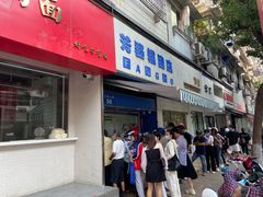 门面-芳婆糕团店(王府大街店)