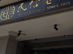 -民信老铺(双皮奶博物馆店)