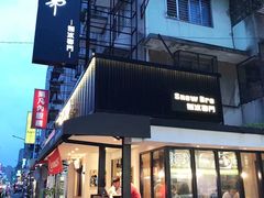 -秘方雪人兄弟 大安店