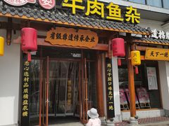 -肖记公安牛肉鱼杂馆·省级非物质文化遗产(崇仁路江滩直营店)