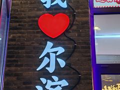 -中华巴洛克风情街