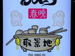 -枇杷园食为鲜火锅(南山店)