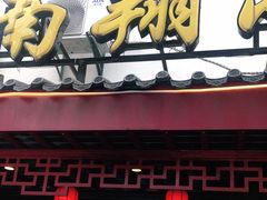 门面-公园饭店