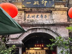 -一颗印(懋庐店)