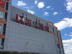 -三旗百汇商品城