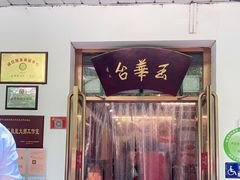 门面-玉华台饭庄(裕中西里小区店)