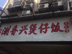 -潮香兴煲仔饭(莲花路店)