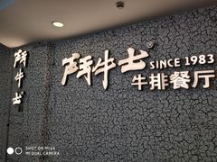 -斗牛士牛排(南京东路店)