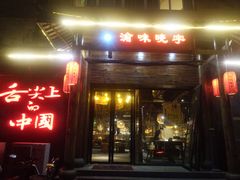 门面-渝味晓宇火锅(合川路店)