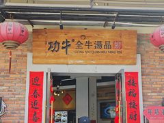 -功牛泉州牛肉小吃·火锅(三里街店)