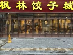门面-枫林饺子