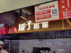 -矮子馅饼(大成路店)