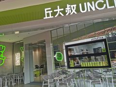 门面-丘大叔 UncleQ(海雅缤纷城分店)