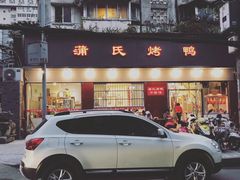 门面-蒲氏烤鸭(百寿路店)