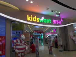 点击看大图 -孩子王童乐园(成都吾悦广场店)