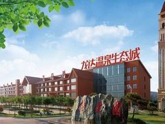 -龙达温泉生态城
