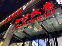 门面-阿毛饭店(和义路店)
