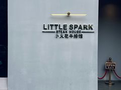 门面-小火花·干式熟成牛排馆Spark SteakHouse(剑桥郡店)