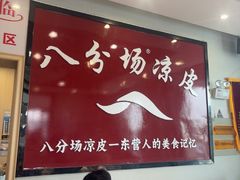 -八分场凉皮老店(正宗)