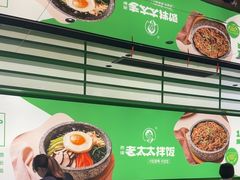 -西塔老太太拌饭(洋泾天物空间店)