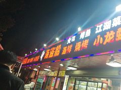 -海盗船. 龙虾烧烤. 酒馆