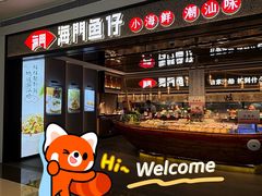 -海门鱼仔·潮汕味(KKMall店)