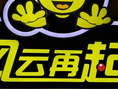 -风云再起游乐汇(皇城恒隆广场店)