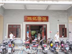 门面-陈记汤饭(水巷口店)