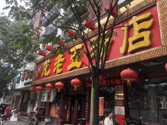 门面-龙老五汤店(站前西路店)