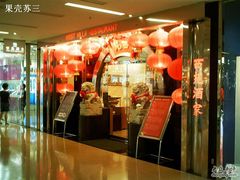 门面-西苑酒家(太古城店)