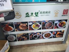-清真盛志望麻酱酿皮铺