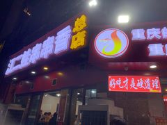 -江二娃串串香(科园四路总店)