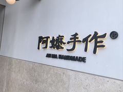 -阿嬷手作(上海万象城店)