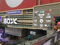 -iBOX游乐场
