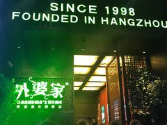 -外婆家(杭州马塍店·杭帮菜名店)