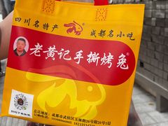 -老黄记手撕烤兔(玉林街店)