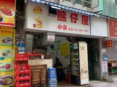 门面-熊仔屋(吉祥苑小区店)