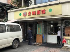 -全味面馆