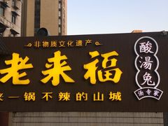 门面-老来福·非遗酸汤兔(凯旋路店)