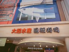 -大起水产回转寿司(大丸心斋桥店)